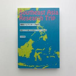 東南アジアリサーチ紀行　東南アジア9ヶ国・83ヶ所のアートスペースを巡る