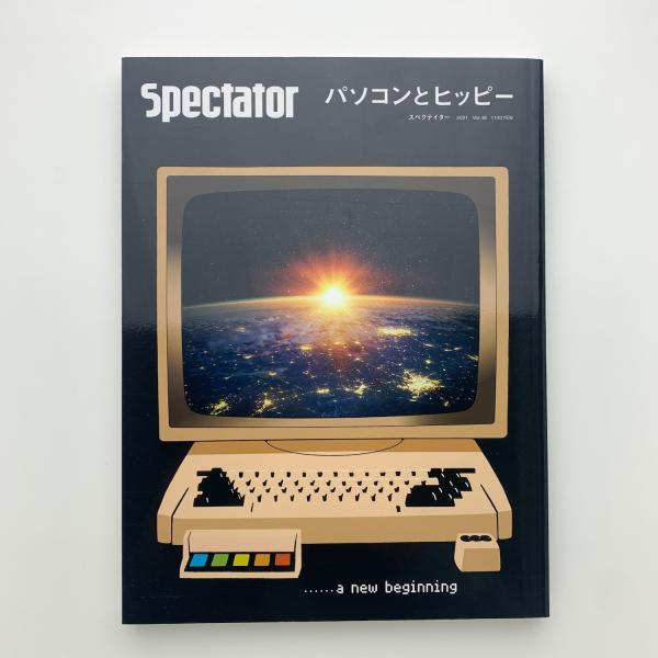 スペクテイター48号　パソコンとヒッピー スペクテイター〈48号〉パソコンとヒッピー（スペクテイター