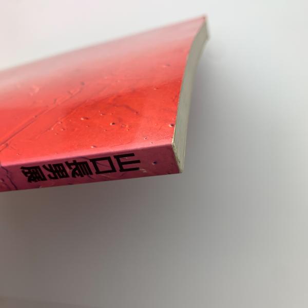 山口長男展 / 古本、中古本、古書籍の通販は「日本の古本屋
