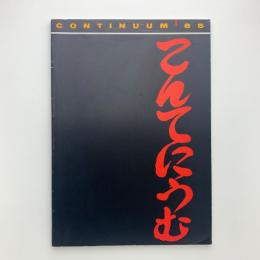 Aspects of Japanese art today: CONTINUUM '85