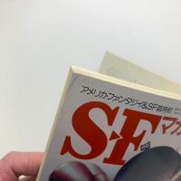 SFマガジン　1995年4月号