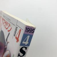 SFマガジン　1995年4月号