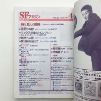 SFマガジン　1995年4月号