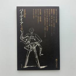季刊パイデイア　第4号