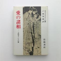 愛の諸相　古代ギリシアの愛