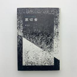 裏切者