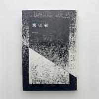 裏切者