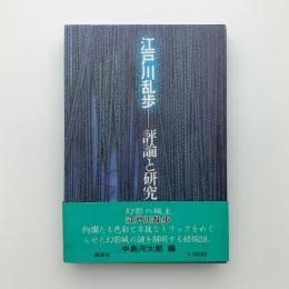 江戸川乱歩　評論と研究