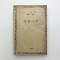 喪愁の家