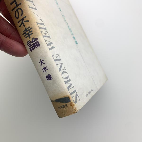 【中古】 ＯＤ＞シモーヌ・ヴェイユの不幸論 ＯＤ版/勁草書房/大木健 シモーヌ・ヴェイユの不幸論(大木健) / 古本、中古本、古書籍の