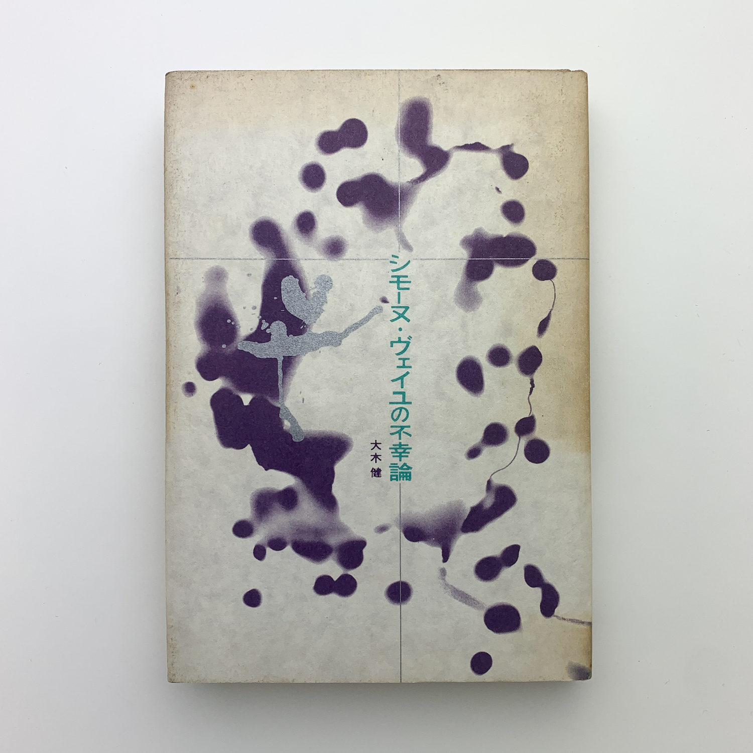 【中古】 ＯＤ＞シモーヌ・ヴェイユの不幸論 ＯＤ版/勁草書房/大木健 シモーヌ・ヴェイユの不幸論 | 大木 健 |本 | 通販 | Amazon