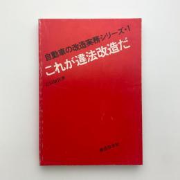 自動車の改造実務シリーズ1　これが違法改造だ