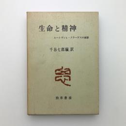 生命と精神　ルートヴィヒ・クラーゲスの面影