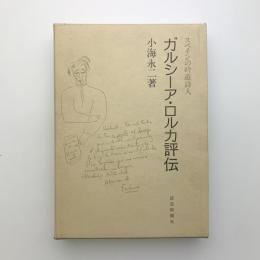 スペインの吟遊詩人　ガルシーア・ロルカ評伝