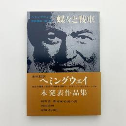 蝶々と戦車