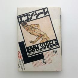 エゴン・シーレ