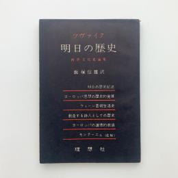 明日の歴史　西洋文化史論集