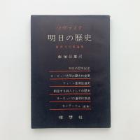 明日の歴史　西洋文化史論集