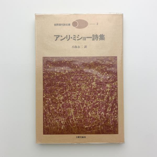 アンリ・ミショー『夢の見方・眼覚め方』小海永二訳 青土社　１９７５年 アンリ・ミショー詩集(小海永二訳) / 古本、中古本、古書籍の通販は