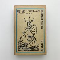 魔法　その歴史と正体