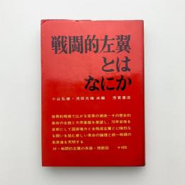 戦闘的左翼とはなにか