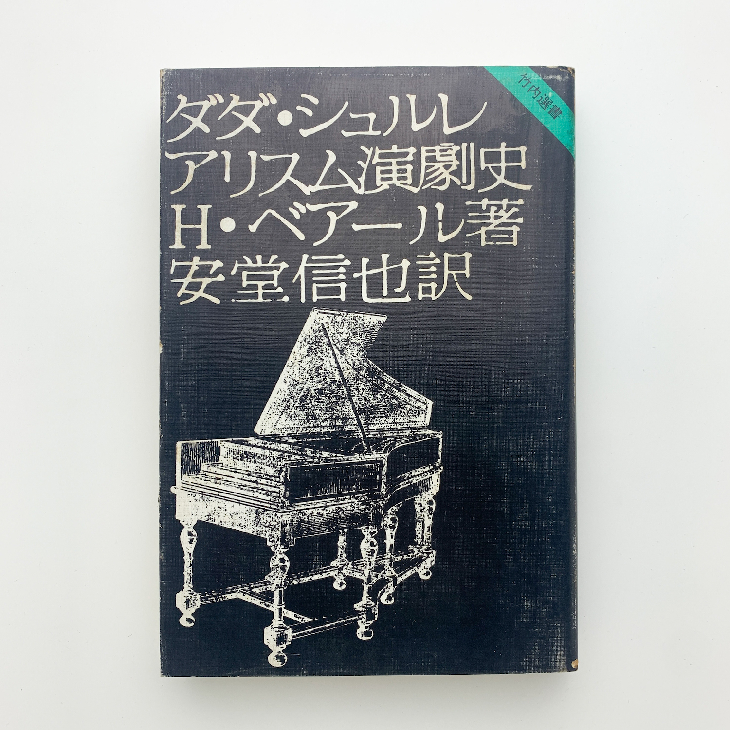 ダダ・シュルレアリスム演劇史(H・ベルアール) / 古本、中古本、古書籍 
