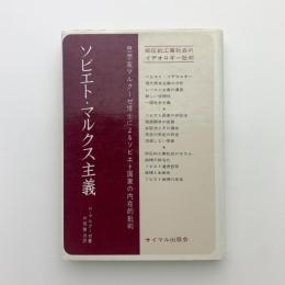 ソビエト・マルクス主義　抑圧的工業社会のイデオロギー批判