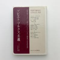 ソビエト・マルクス主義　抑圧的工業社会のイデオロギー批判