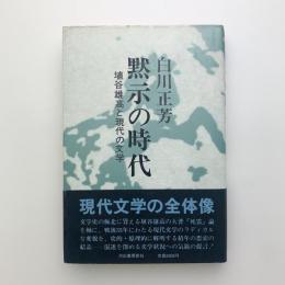 黙示の時代　埴谷雄高と現代の文学