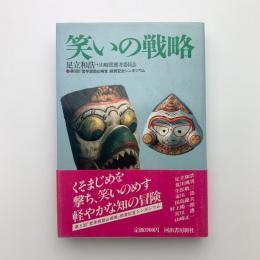 笑いの戦略　第9回「哲学奨励山崎賞」授賞記念シンポジウム