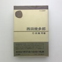 西田幾多郎