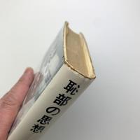 恥部の思想