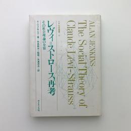 レヴィ=ストロース再考　その社会理論の全容