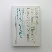 レヴィ=ストロース再考　その社会理論の全容