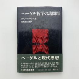 ヘーゲル哲学の諸問題