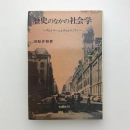 歴史のなかの社会学　デュルケームとデュルケミアン