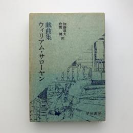 ウィリアム・サローヤン戯曲集