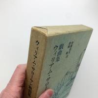 ウィリアム・サローヤン戯曲集