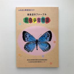 南魚沼のファーブル 昆虫少年物語