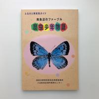 南魚沼のファーブル 昆虫少年物語