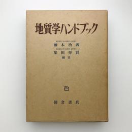 地質学ハンドブック