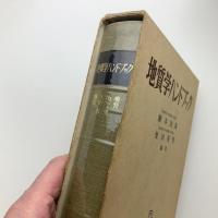 地質学ハンドブック