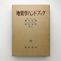 地質学ハンドブック