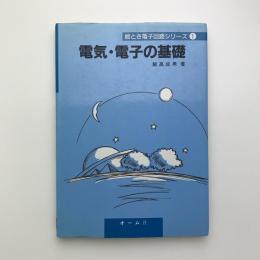 電気・電子の基礎