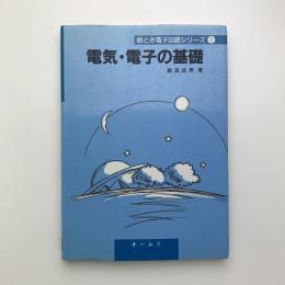 電気・電子の基礎