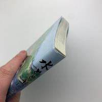 水とともに