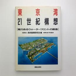 東京湾21世紀構想　魅力あるウォーターフロントの創造