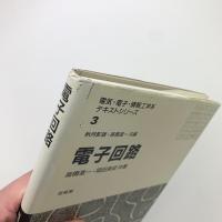 電子回路