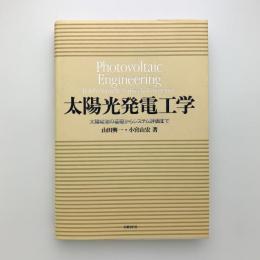 太陽光発電工学　太陽電池の基礎からシステム評価まで