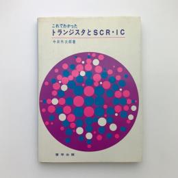 これでわかった トランジスタとSCR・IC